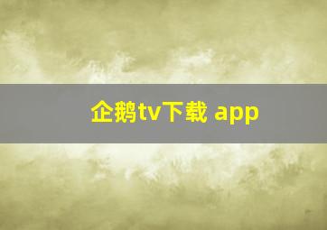 企鹅tv下载 app